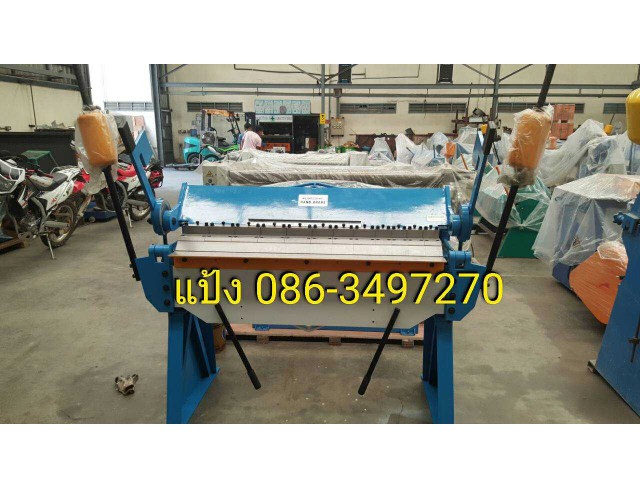 เครื่องพับมือโยก (ถอดฟัน) 4 ฟุต และ 8 ฟุต สอบถาม แป้ง 086-3497270 เครื่องพับมือโยก (ถอดฟัน) 4 ฟุต และ 8 ฟุต สอบถาม แป้ง 086-3497270