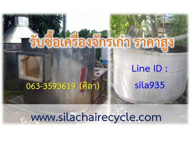 ประมูลเครื่องจักร รับซื้อเครื่องจักรเก่า รับซื้อแบตเตอรี่เก่า รับซื้อของเก่าทุกชนิด ศิลา (0633593619) ประมูลเครื่องจักร รับซื้อเครื่องจักรเก่า รับซื้อแบตเตอรี่เก่า รับซื้อของเก่าทุกชนิด ศิลา (0633593619)