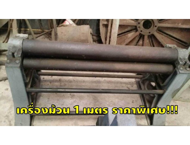 เครื่องม้วน ยาว 1 เมตร ราคาพิเศษ!!! ชมเครื่องจักร โฟล์คลิฟท์ รอก นับ1,000รายการจากญี่ปุ่นwww.paholgroup.com เครื่องม้วน ยาว 1 เมตร ราคาพิเศษ!!! ชมเครื่องจักร โฟล์คลิฟท์ รอก นับ1,000รายการจากญี่ปุ่นwww.paholgroup.com