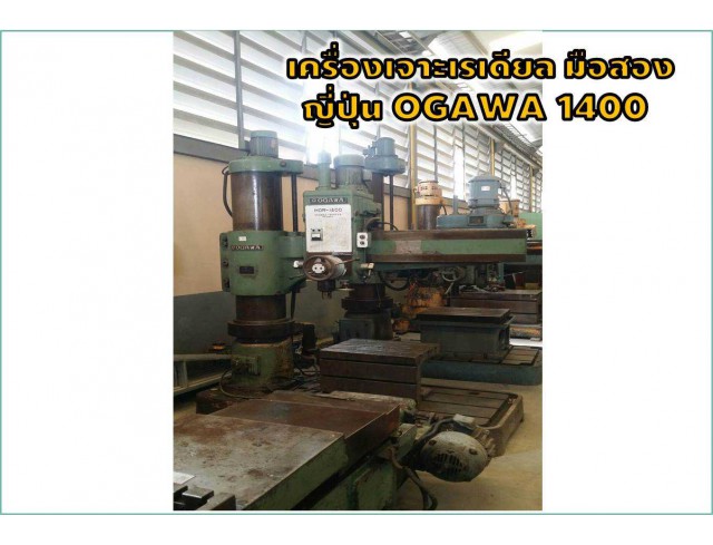 เครื่องเจาะเรเดียล มือสองญี่ปุ่น OGAWA 1400ชมเครื่องจักร โฟล์คลิฟท์ รอก นับ1,000รายการจากญี่ปุ่นwww.paholgroup.com