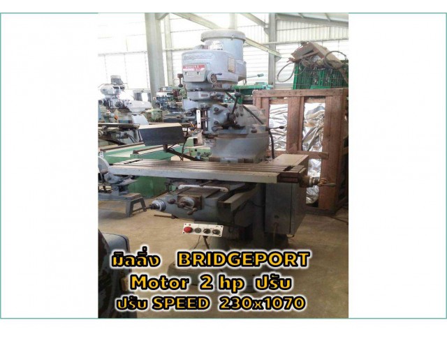 มิลลิ่ง BRIDGEPORT? Motor 2 hp ปรับ SPEED ไม่มี AUTO 230x1070mmชมเครื่องจักร โฟล์คลิฟท์ รอก นับ1,000รายการจากญี่ปุ่นwww.paholgroup.com มิลลิ่ง BRIDGEPORT? Motor 2 hp ปรับ SPEED ไม่มี AUTO 230x1070mmชมเครื่องจักร โฟล์คลิฟท์ รอก นับ1,000รายการจากญี่ปุ่นwww.paholgroup.com