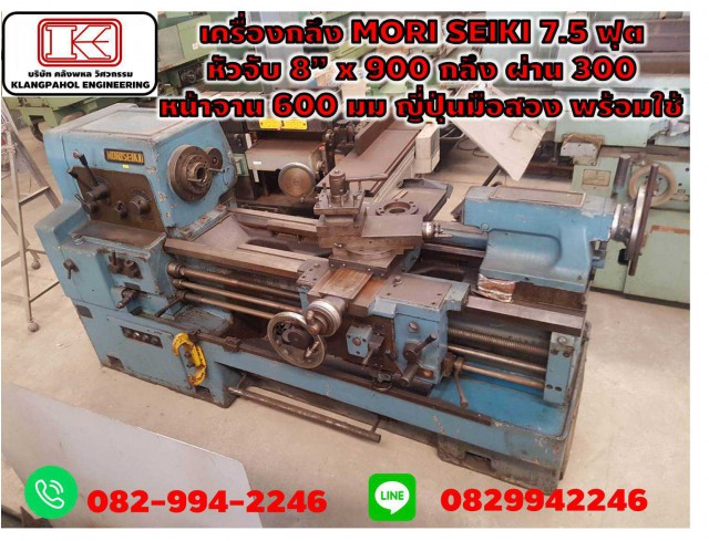  เครื่องกลึง MORI SEIKI 7.5 ฟุต หัวจับ 8” x 900 กลึง ผ่าน 300 หน้าจาน 600 มม ญี่ปุ่นมือสอง พร้อมใช้ ชมเครื่องจักร โฟล์คลิฟท์ รอก นับ1,000รายการจากญี่ปุ่นwww.paholgroup.com