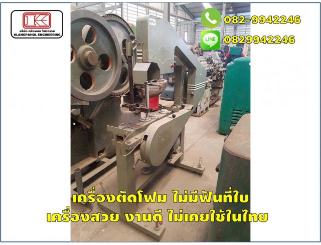 เครื่องตัดโฟม ไม่มีฟันที่ใบ เครื่องสวย งานดี ไม่เคยใช้ในไทย ชมเครื่องจักร โฟล์คลิฟท์ รอก นับ1,000รายการจากญี่ปุ่นwww.paholgroup.com เครื่องตัดโฟม ไม่มีฟันที่ใบ เครื่องสวย งานดี ไม่เคยใช้ในไทย ชมเครื่องจักร โฟล์คลิฟท์ รอก นับ1,000รายการจากญี่ปุ่นwww.paholgroup.com