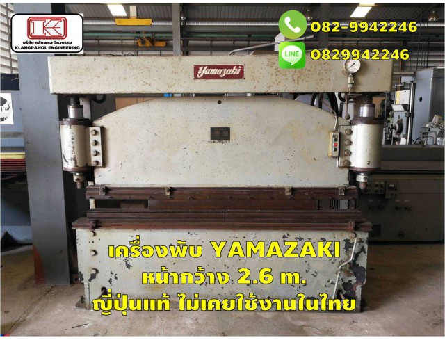 เครื่องพับ YAMAZAKI หน้ากว้าง 2.6 m. ญี่ปุ่นแท้ ไม่เคยใช้งานในไทย ชมเครื่องจักร โฟล์คลิฟท์ รอก นับ1,000รายการจากญี่ปุ่นwww.paholgroup.com เครื่องพับ YAMAZAKI หน้ากว้าง 2.6 m. ญี่ปุ่นแท้ ไม่เคยใช้งานในไทย ชมเครื่องจักร โฟล์คลิฟท์ รอก นับ1,000รายการจากญี่ปุ่นwww.paholgroup.com