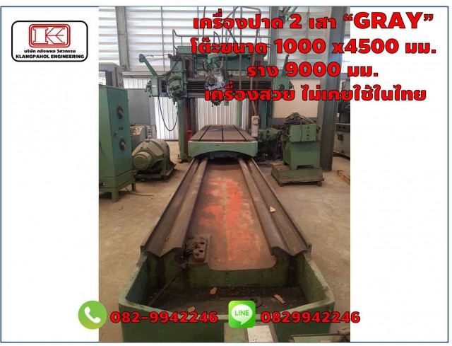 เครื่องปาด 2 เสา “GRAY” โต๊ะขนาด 1000 x4500 มม. ราง 9000 มม.เครื่องสวย ญี่ปุ่นมือสอง ชมเครื่องจักร โฟล์คลิฟท์ รอก นับ1,000รายการจากญี่ปุ่นwww.paholgroup.com เครื่องปาด 2 เสา “GRAY” โต๊ะขนาด 1000 x4500 มม. ราง 9000 มม.เครื่องสวย ญี่ปุ่นมือสอง ชมเครื่องจักร โฟล์คลิฟท์ รอก นับ1,000รายการจากญี่ปุ่นwww.paholgroup.com