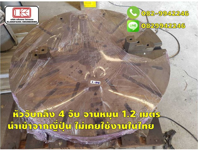 หัวจับกลึง 4 จับ จานหมุน 1.2 เมตร นำเข้าจากญี่ปุ่น ไม่เคยใช้งานในไทย ชมเครื่องจักร โฟล์คลิฟท์ รอก นับ1,000รายการจากญี่ปุ่นwww.paholgroup.com หัวจับกลึง 4 จับ จานหมุน 1.2 เมตร นำเข้าจากญี่ปุ่น ไม่เคยใช้งานในไทย ชมเครื่องจักร โฟล์คลิฟท์ รอก นับ1,000รายการจากญี่ปุ่นwww.paholgroup.com