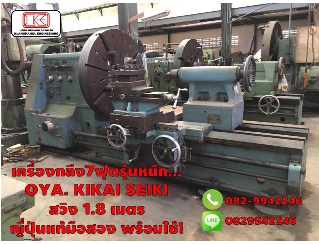 เครื่องกลึง 7 ฟุต รุ่นหนัก OYA KIKAI SEIKI สวิง 1.8 เมตร ญี่ปุ่นแท้มือสอง พร้อมใช้! ชมเครื่องจักร โฟล์คลิฟท์ รอก นับ1,000รายการจากญี่ปุ่นwww.paholgroup.com เครื่องกลึง 7 ฟุต รุ่นหนัก OYA KIKAI SEIKI สวิง 1.8 เมตร ญี่ปุ่นแท้มือสอง พร้อมใช้! ชมเครื่องจักร โฟล์คลิฟท์ รอก นับ1,000รายการจากญี่ปุ่นwww.paholgroup.com