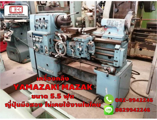 เครื่องกลึง YAMAZAKI MAZAK ขนาด 5.5 ฟุต ญี่ปุ่นมือสอง ไม่เคยใช้งานในไทย ชมเครื่องจักร โฟล์คลิฟท์ รอก นับ1,000รายการจากญี่ปุ่นwww.paholgroup.com เครื่องกลึง YAMAZAKI MAZAK ขนาด 5.5 ฟุต ญี่ปุ่นมือสอง ไม่เคยใช้งานในไทย ชมเครื่องจักร โฟล์คลิฟท์ รอก นับ1,000รายการจากญี่ปุ่นwww.paholgroup.com