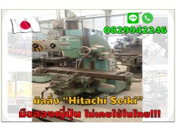 มิลลิ่ง Hitachi Seiki มือสองญี่ปุ่น ไม่เคยใช้ในไทย  ชมเครื่องจักร โฟล์คลิฟท์ รอกนับ1,000รายการจากญี่ปุ่นwww.paholgroup.com
