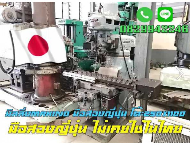 มิลลิ่งมือสองญี่ปุ่น MAKINO โต๊ะ250X1100 ชมเครื่องจักร โฟล์คลิฟท์รอกนับ1,000รายการจากญี่ปุ่นwww.paholgroup.com มิลลิ่งมือสองญี่ปุ่น MAKINO โต๊ะ250X1100 ชมเครื่องจักร โฟล์คลิฟท์รอกนับ1,000รายการจากญี่ปุ่นwww.paholgroup.com