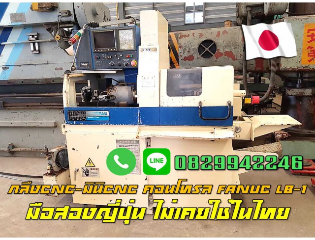เครื่องกลึงCNC มินิCNC ราคาถูก คอนโทรลFANUC LB-1 มือสองญี่ปุ่น ไม่เคยใช้ในไทย ชมเครื่องจักร โฟล์คลิฟท์รอกนับ1,000รายการจากญี่ปุ่นwww.paholgroup.com