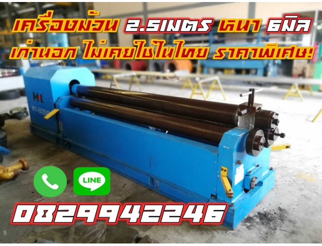 เครื่องม้วน2.5เมตร เครื่องม้วน8ฟุต หนา6มิล เก่านอก ไม่เคยใช้ในไทย ชมเครื่องจักร โฟล์คลิฟท์ รอกนับ1,000รายการจากญี่ปุ่นwww.paholgroup.com เครื่องม้วน2.5เมตร เครื่องม้วน8ฟุต หนา6มิล เก่านอก ไม่เคยใช้ในไทย ชมเครื่องจักร โฟล์คลิฟท์ รอกนับ1,000รายการจากญี่ปุ่นwww.paholgroup.com