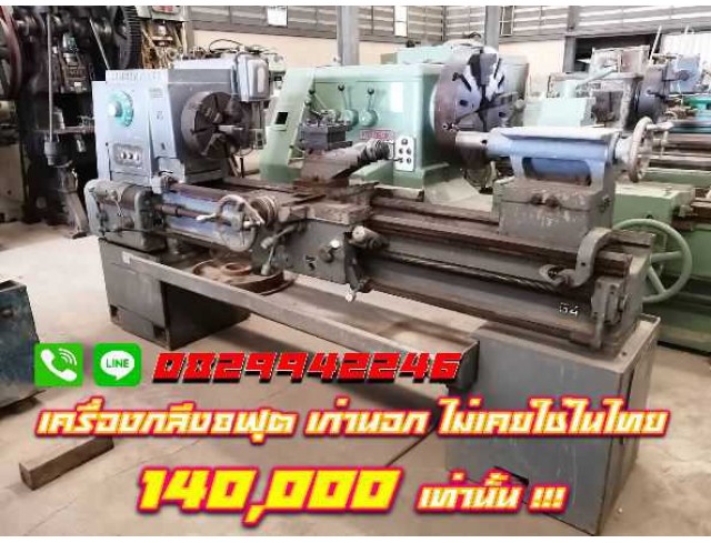 เครื่องกลึง8ฟุต เก่านอก ไม่เคยใช้ในไทย สวิง600 ชมเครื่องจักร โฟล์คลิฟท์ รอกนับ1,000รายการจากญี่ปุ่นwww.paholgroup.com เครื่องกลึง8ฟุต เก่านอก ไม่เคยใช้ในไทย สวิง600 ชมเครื่องจักร โฟล์คลิฟท์ รอกนับ1,000รายการจากญี่ปุ่นwww.paholgroup.com