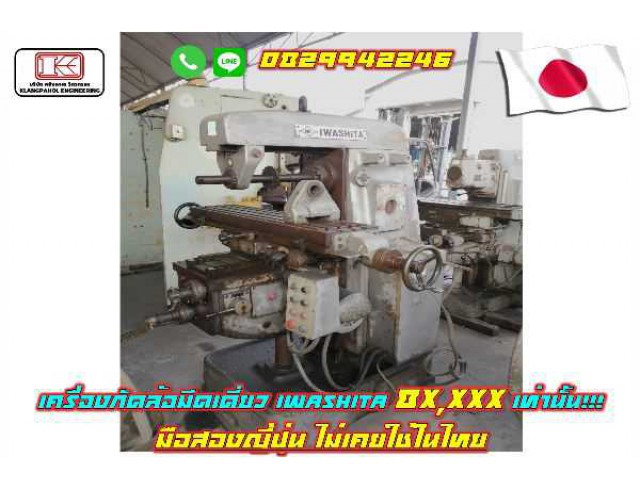 เครื่องกัดล้อมีดเดี่ยว IWASHITA ถูกมาก 8X,XXX มือสองญี่ปุ่น ไม่เคยใช้ในไทย ชมเครื่องจักร โฟล์คลิฟท์ รอกนับ1,000รายการจากญี่ปุ่น www.paholgroup.com เครื่องกัดล้อมีดเดี่ยว IWASHITA ถูกมาก 8X,XXX มือสองญี่ปุ่น ไม่เคยใช้ในไทย ชมเครื่องจักร โฟล์คลิฟท์ รอกนับ1,000รายการจากญี่ปุ่น www.paholgroup.com