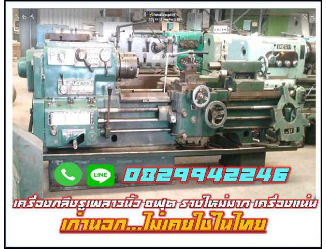 เครื่องกลึงรูเพลา3นิ้ว 8ฟุต รางใหม่มาก เครื่องแน่น เก่านอก ไม่เคยใช้ในไทย ชมเครื่องจักร โฟล์คลิฟท์ รอกนับ1,000รายการจากญี่ปุ่น www.paholgroup.com เครื่องกลึงรูเพลา3นิ้ว 8ฟุต รางใหม่มาก เครื่องแน่น เก่านอก ไม่เคยใช้ในไทย ชมเครื่องจักร โฟล์คลิฟท์ รอกนับ1,000รายการจากญี่ปุ่น www.paholgroup.com