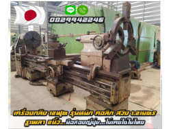 เครื่องกลึงญี่ปุ่น12ฟุต รุ่นหนัก คอลึก สวิง1.2เมตร รูเพลา2นิ้วมือสองญี่ปุ่น ไม่เคยใช้ในไทยชมเครื่องจักร โฟล์คลิฟท์ รอก นับ1000รายการจากญี่ปุ่นwww.paholgroup.com เครื่องกลึงญี่ปุ่น12ฟุต รุ่นหนัก คอลึก สวิง1.2เมตร รูเพลา2นิ้วมือสองญี่ปุ่น ไม่เคยใช้ในไทยชมเครื่องจักร โฟล์คลิฟท์ รอก นับ1000รายการจากญี่ปุ่นwww.paholgroup.com