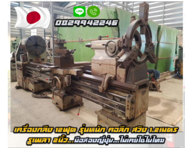 เครื่องกลึงญี่ปุ่น12ฟุต รุ่นหนัก คอลึก สวิง1.2เมตร รูเพลา2นิ้วมือสองญี่ปุ่น ไม่เคยใช้ในไทยชมเครื่องจักร โฟล์คลิฟท์ รอก นับ1000รายการจากญี่ปุ่นwww.paholgroup.com เครื่องกลึงญี่ปุ่น12ฟุต รุ่นหนัก คอลึก สวิง1.2เมตร รูเพลา2นิ้วมือสองญี่ปุ่น ไม่เคยใช้ในไทยชมเครื่องจักร โฟล์คลิฟท์ รอก นับ1000รายการจากญี่ปุ่นwww.paholgroup.com
