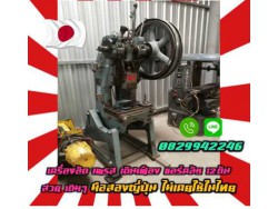 เครื่องอัด เพรส เดินเฟือง แอร์คลัช 12 ตัน สวย เดิมๆ มือสองญี่ปุ่น ไม่เคยใช้ในไทยชมเครื่องจักร โฟล์คลิฟท์ รอก นับ1000รายการจากญี่ปุ่นwww.paholgroup.com เครื่องอัด เพรส เดินเฟือง แอร์คลัช 12 ตัน สวย เดิมๆ มือสองญี่ปุ่น ไม่เคยใช้ในไทยชมเครื่องจักร โฟล์คลิฟท์ รอก นับ1000รายการจากญี่ปุ่นwww.paholgroup.com