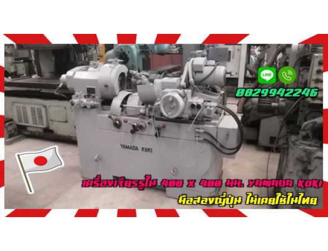 เครื่องเจียรรูใน400X400มม. YAMADA KOKIมือสองญี่ปุ่น ไม่เคยใช้ในไทย ชมเครื่องจักร โฟล์คลิฟท์ รอก นับ1000รายการจากญี่ปุ่นwww.paholgroup.com เครื่องเจียรรูใน400X400มม. YAMADA KOKIมือสองญี่ปุ่น ไม่เคยใช้ในไทย ชมเครื่องจักร โฟล์คลิฟท์ รอก นับ1000รายการจากญี่ปุ่นwww.paholgroup.com