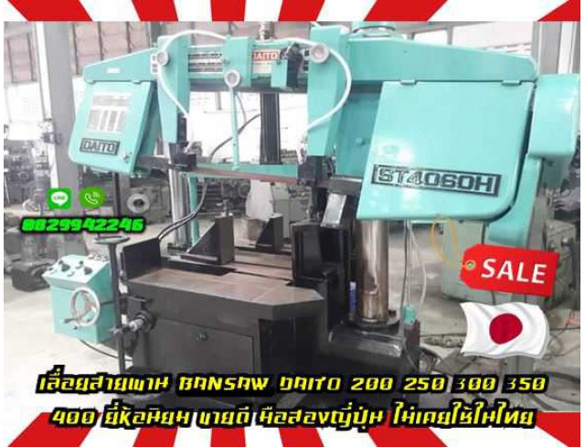 เครื่องเลื่อยสายพานBansaw DAITO 200 250 300 350 400 ยี่ห้อนิยม ขายดี มือสองญี่ปุ่น ไม่เคยใช้ในไทยชมเครื่องจักร โฟล์คลิฟท์ รอก นับ1000รายการจากญี่ปุ่นwww.paholgroup.com เครื่องเลื่อยสายพานBansaw DAITO 200 250 300 350 400 ยี่ห้อนิยม ขายดี มือสองญี่ปุ่น ไม่เคยใช้ในไทยชมเครื่องจักร โฟล์คลิฟท์ รอก นับ1000รายการจากญี่ปุ่นwww.paholgroup.com