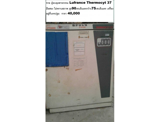ขาย ตู้อบอุตสาหกรรม Lufrance Thermocyt 37  มือสอง ไม่ทราบสภาพ สูง90เซนติเมตร  กว้าง75เซนติเมตร 