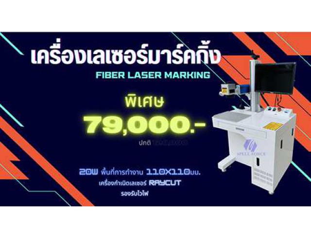 เครื่องเลเซอร์มาร์คกิ้ง 20W(Raycut) มี Wifi ราคาพิเศษ 79,000 บาท ฟรี ติดตั้ง พร้อมสอนการใช้งาน เป็นง่ายภายใน 1 วัน เครื่องเลเซอร์มาร์คกิ้ง 20W(Raycut) มี Wifi ราคาพิเศษ 79,000 บาท ฟรี ติดตั้ง พร้อมสอนการใช้งาน เป็นง่ายภายใน 1 วัน