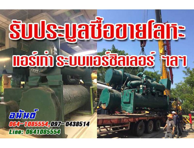 รับประมูลซื้อขายโลหะ แอร์เก่า ระบบแอร์ชิลเลอร์ โครงสร้าง อาคาร รับรื้อถอน ขนย้าย งานเหล็ก โลหะทุกชนิด ห้องเย็น หม้อแปลงไฟฟ้า ขนย้ายหน้างานบริการด้วยใจ รับประมูลซื้อขายโลหะ แอร์เก่า ระบบแอร์ชิลเลอร์ โครงสร้าง อาคาร รับรื้อถอน ขนย้าย งานเหล็ก โลหะทุกชนิด ห้องเย็น หม้อแปลงไฟฟ้า ขนย้ายหน้างานบริการด้วยใจ