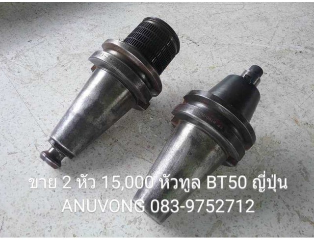 หัวทูลญี่ปุ่น BT50 ขายเหมา 2 หัว สภาพใหม่ หัวทูลญี่ปุ่น BT50 ขายเหมา 2 หัว สภาพใหม่