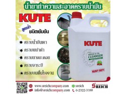 คราบไหม้ คราบควัน หรือคราบน้ำมัน? KUTE ขวดเดียว "เคลียร์" ให้คุณได้ คราบไหม้ คราบควัน หรือคราบน้ำมัน? KUTE ขวดเดียว "เคลียร์" ให้คุณได้