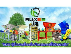 เครื่องจักรรีไซเคิลพลาสติกครบวงจร สร้างอาชีพ รางวัลชนะเลิศด้านเครื่องจักร เครื่องจักรรีไซเคิลพลาสติกครบวงจร สร้างอาชีพ รางวัลชนะเลิศด้านเครื่องจักร