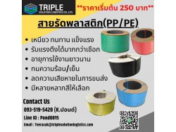 สายรัด(PP หรือ PE) สายรัด(PP หรือ PE)