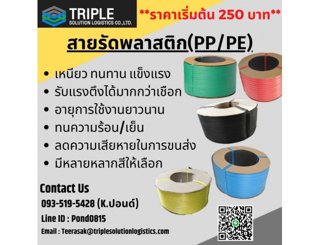 สายรัด(PP หรือ PE) สายรัด(PP หรือ PE)