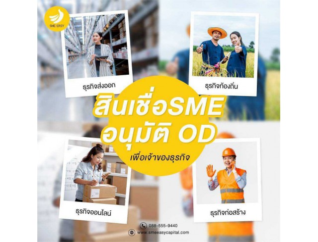 #สินเชื่อระยะสั้น #สินเชื่อsme #สินเชื่อเพื่อธุรกิจ #สินเชื่อรับเหมา #สินเชื่อคลินิก #สินเชื่อออนไลน์ #สินเชื่ออุตสาหกรรม #วงเงินสำรอง #วงเงินOD #ปล่อยเงินทุน #ต้องการเงินด่วน #เสริมสภาพคล่อง #สินเชื่อไม่เช็คเครดิต  #สินเชื่อเงินด่วน #ปล่อยเงินกู้  #สินเชื่อระยะสั้น #สินเชื่อsme #สินเชื่อเพื่อธุรกิจ #สินเชื่อรับเหมา #สินเชื่อคลินิก #สินเชื่อออนไลน์ #สินเชื่ออุตสาหกรรม #วงเงินสำรอง #วงเงินOD #ปล่อยเงินทุน #ต้องการเงินด่วน #เสริมสภาพคล่อง #สินเชื่อไม่เช็คเครดิต  #สินเชื่อเงินด่วน #ปล่อยเงินกู้