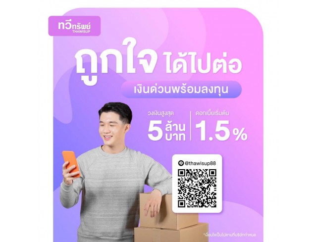 ทวีทรัพย์ สินเชื่อเพื่อธุรกิจ SME - สินเชื่อสำหรับเจ้าของกิจการ ทวีทรัพย์ สินเชื่อเพื่อธุรกิจ SME - สินเชื่อสำหรับเจ้าของกิจการ