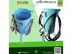 เครื่องพ่นทรายกลางแจ้ง ทรายพ่นทุกชนิด ชุดพ่นทราย รับจ้างพ่นทราย / C M INTERSUPPLY LTD., PART เครื่องพ่นทรายกลางแจ้ง ทรายพ่นทุกชนิด ชุดพ่นทราย รับจ้างพ่นทราย / C M INTERSUPPLY LTD., PART