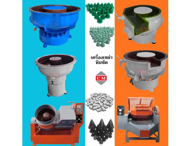 เครื่องขัดผิวโลหะแบบเขย่า แบบมีสะพานและไม่มีสะพานแยกชิ้นงาน เครื่องขัดผิวโลหะแบบเขย่า แบบมีสะพานและไม่มีสะพานแยกชิ้นงาน