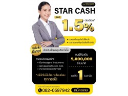 สินเชื่อ บริษัท STAR CASH สินเชื่อเพื่อธุรกิจSME เงินทุนธุรกิจ