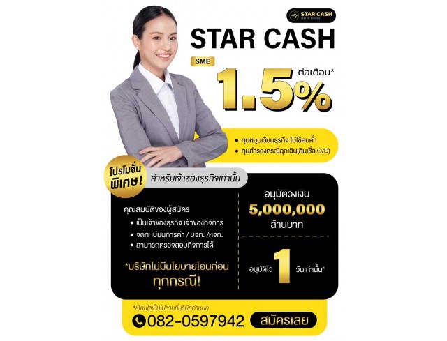 สินเชื่อ บริษัท STAR CASH สินเชื่อเพื่อธุรกิจSME เงินทุนธุรกิจ