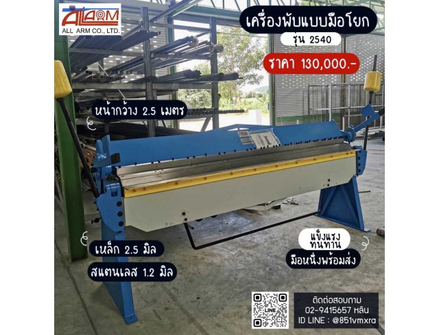 เครื่องพับมือโยก 8 ฟุต เครื่องพับมือโยก 8 ฟุต