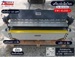 เครื่องพับแบบมือโยก เครื่องพับแบบมือโยก