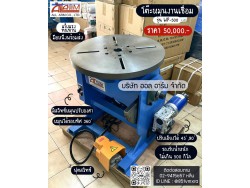 โต๊ะหมุนสำหรับงานเชื่อม โต๊ะหมุนสำหรับงานเชื่อม