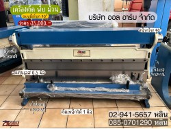 เครื่องตัด พับ ม้วน แบบมือโยก เครื่องตัด พับ ม้วน แบบมือโยก