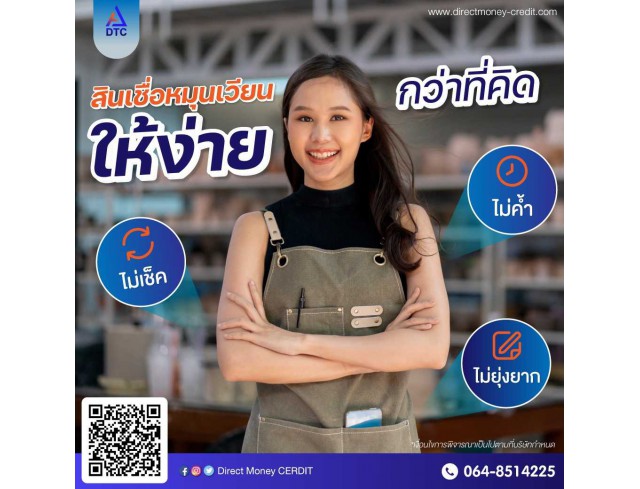 ที่ปรึกษาทางการเงิน สินเชื่อOD บริษัท Direct Money สินเชื่อธุรกิจ ที่ปรึกษาทางการเงิน สินเชื่อOD บริษัท Direct Money สินเชื่อธุรกิจ