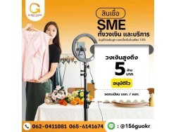 สินเชื่อสำหรับผู้ประกอบกิจการ สินเชื่อสำหรับผู้ประกอบกิจการ