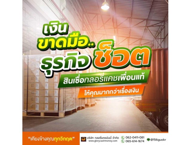 บริษัท Glory Cash สินเชื่อเพื่อธุรกิจ บริษัท Glory Cash สินเชื่อเพื่อธุรกิจ