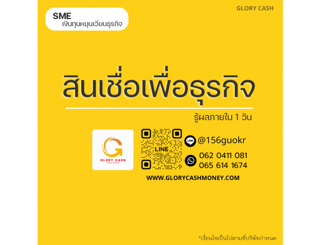 บริษัท Glory Cash สินเชื่อเพื่อธุรกิจ บริษัท Glory Cash สินเชื่อเพื่อธุรกิจ