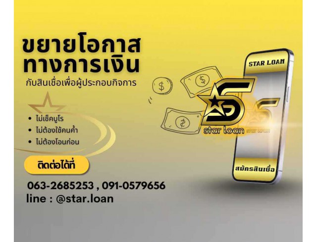 บริษัทสินเชื่อ Star Loan บริษัทสินเชื่อ Star Loan