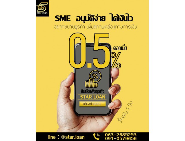 บริษัทสินเชื่อ Star Loan บริษัทสินเชื่อ Star Loan