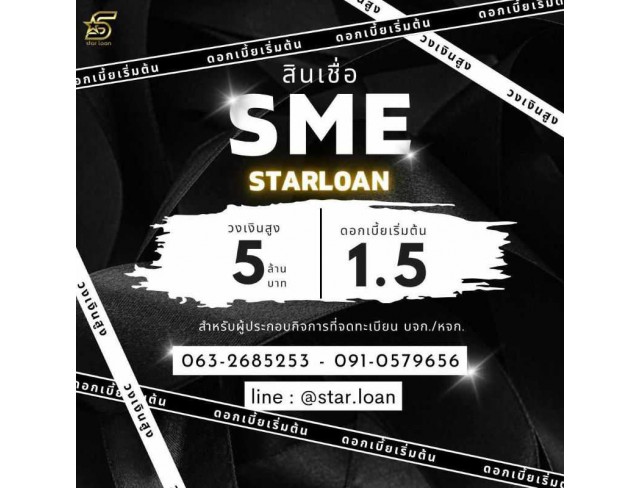 บริษัทสินเชื่อ Star Loan บริษัทสินเชื่อ Star Loan
