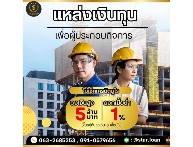 บริษัทสินเชื่อ Star Loan บริษัทสินเชื่อ Star Loan